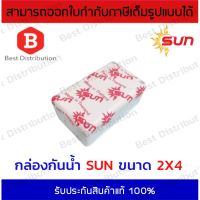 POF ผ้าใบ Sun กล่องกันน้ำ บล็อกกันน้้ำ ขนาด 2x4 (สีขาว) ผ้าใบกันแดด  ผ้าใบกันฝน