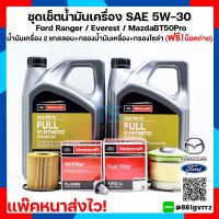 น้ำมันเครื่อง Ranger 8L+กรองน้ำมันเครื่อง+กรองโซล่า+ฟรี!! น๊อตถ่ายน้ำมันเครื่อง Ford Ranger Everest / MazdaBT50-Pro SAE 5w-30 สังเคราะห์แท้ 100%