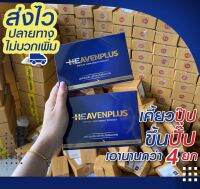 2 กล่อง Heaven Plus(เฮฟเว่นพลัส)เม็ดเคี้ยวบำรุงน้องชาย รสกาแฟ หอม อร่อย เจ้าแรกในไทย | ปิดชื่อสินค้าหน้ากล่อง