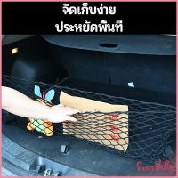 Sweet Belly   ตาข่ายเก็บของท้ายรถ กระเป๋าเก็บของท้ายรถ car storage bag