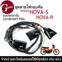 สายไฟ มอเตอร์ไซค์ Honda Nova-s, Nova-r โนวา รุ่น4เกียร์เท่านั้น 32100-KW7-930 ชุดสายไฟโนวา สายไฟรอบคันรถ สายไฟNova-s สายไฟNova-r สายไฟมอไซค์