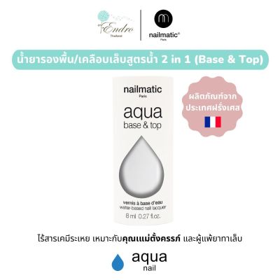 น้ำยาเคลือบเล็บสูตรน้ำสำหรับคุณแม่และลูกสาว nailmatic | Water - BASE &amp; TOP Coat : 2-in-1 Aquanail