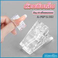 Reviln ตัวหนีบเล็บ ต่อโพลี่เจล  ที่กดกาวเจล คลิปหนีบเล็บ Nail Kits