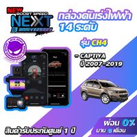 ++โปร กล่องคันเร่งไฟฟ้า BOOST SPEED NEXT 16th CH4 สำหรับ CHEVROLET CAPTIVA ECUSHOP ECU-SHOP คันเร่งไฟฟ้าปรับผ่านมือถือ ถูกมาก แต่งรถ หัวเกียร์ หัวเกียร์ซิ่ง หัวเกียร์แต่ง