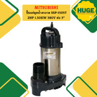 Mitsubishi ปั๊มแช่ดูดน้ำสะอาด SSP-1505T 2HP 1.50KW 380V ท่อ 3"