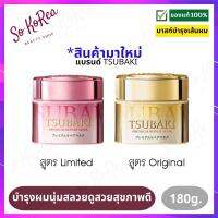 ทรีนเมนบำรุงผม ครีมหมักผมเสีย TSUBAKI Spring Camellia Hair Mask 180g. เผยผมดูสวยเปล่งประกายมาสก์บำรุงเส้นผมชนิดล้างออก นวัตกรรมใหม่จากซึบากิ ร้าน Sokorea