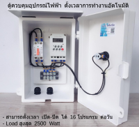 ตู้ควบคุมอุปกรณ์ไฟฟ้าตั้งเวลาการทำงาน อัตโนมัติ รองรับกระแสสูงสุด 2500 WATT