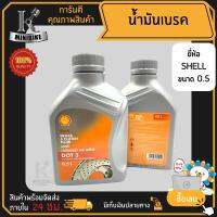 น้ำมันเบรค SHELL DOT3 เหมาะสำหรับรถจักยานยนต์ คุณภาพสูง ตามมาตราฐาน SAE J 1703 ขนาด 0.5L 500.ml