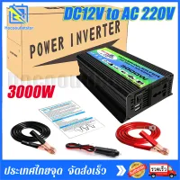 hocooutletstore® อินเวอร์เตอร์ 12V/24V 3000W เครื่องแปลงไฟรถเป็นไฟบ้าน ตัวแปลงไฟรถ ใช้อุปกรณ์ไฟบ้านได้ในรถ DC 12V to AC 220V