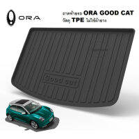 พร้อมส่งจากไทย! ถาดท้ายรถยนต์ ORA GOOD CAT ยกขอบ ถาดฝาท้ายวัสดุ TPE ตรงรุ่น กันฝุ่น กันน้ำ