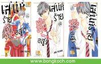 ชื่อหนังสือ เสน่ห์ร้ายเจ้าชายอสูร (เล่ม 1-5 )*มีเล่มต่อ ประเภท การ์ตูน ญี่ปุ่น บงกช Bongkoch *ราคานี้ รวมค่าจัดส่งแล้ว*