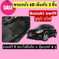 Swift พรมหนังปูพื้น 6D ซูซูกิ สวิฟ ? สั่งตัดตรงุร่น - ตรงปี เต็มห้องโดยสาร แจ้งรายละเอียด ปีรถผ่าน INBOX จัดส่งไว