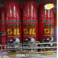 น้ำมัน เอนกประสงค์ สเปรย์ หล่อลื่น คลายสนิม ไล่ความชื้น karshine super oil 200ml*1กระป๋อง