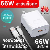 Huawei 66w แท้ charger 6A SuperCharge USB Type C cable For Huawei Mate 40 Pro mate30 40 p40 pro nova8 se P30