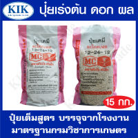 ปุ๋ย สูตร 12-24-12 ตราหัววัว บรรจุ 15 กิโลกรัม (สินค้าตรงปก) ปุ๋ยเร่งต้น เร่งใบ เร่งดอก เร่งผล ใส่ผัก ผลไม้ ปุ๋ยไม้ดอกไม้ประดับ