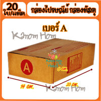 ขายดี กล่องพัสดุ กล่องไปรษณีย์ เบอร์A(เอ) 14* 20* 6 cm. (20ใบ/มัด) คุณภาพดี กล่องลูกฟูก ลังกระดาษ ลังพัสดุ สีน้ำตาล ฝาชน คุณภาพดี