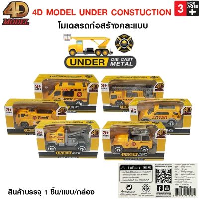 โฟว์ดีโมเดล โมเดลรถดับเพลิง โมเดลรถของเล่น สะสม ตั้งโชว์ 4D Model  Die Cast Metal : Under Construction Car (MM361)