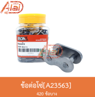 A23563ข้อต่อโซ่ 420 ข้อบาง 1 กล่องมี 100 ตัว