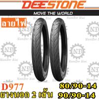 Combo DEESTONE ดีสโตน (2 เส้น) ยางนอก รุ่น D977 ลายไฟ 80/90-14 + 90/90-14 (หน้า+หลัง)