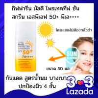 ครีมกันแดด กันแดดกันน้ำ  มัลติ โพรเทคทีฟ ซันสกรีน เอสพีเอฟ 50+ พีเอ+++ Multi Protective sunscreen SPF-50 ท้าพิสูจน์ โดนแดดได้ไม่กลัวดำ เนื้อน้ำนม บางเบา