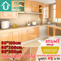 Youhome วอลเปเปอร์ ลายไม้ แบ่งขายเป็นเมตร มีกาวในตัว สติ๊กเกอร์ติดผนัง Wallpaper sticker วอลเปเปอร์ติดผนัง M2002-1