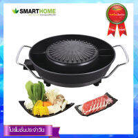 Smarthome เตาปิ้งย่าง รุ่น SMEG-1800 ตัวกระทะเคลือบ NON-STICK กระทะเคลือบเซรามิค