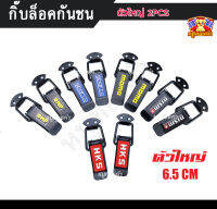 กิ๊บล็อคกันชน กิ๊บล็อคสเกิร์ต ตัวใหญ่ 2PCS Car Security Hook Lock Clip Kit