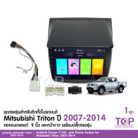 จอตรงรุ่น Mitsubishi Triton ปี2007-2014 พร้อมเครื่องเล่นแอนดรอยด์ 9 นิ้ว 1ชุด จอตรงรุ่น แอร์กลม manual พร้อมปลั๊กตรงรุ่น ไม่ต้องตัดต่อ สอบถามได้