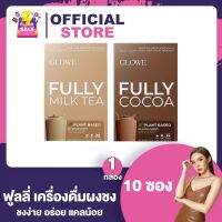 Glowe Fully Milk Tea / Glowe Fully Cocoa [10 ซอง] [1 กล่อง] โกลวี เครื่องดื่มผงชง ชานม โกโก้ ทานง่าย ดูแลหุ่น การขับถ่าย