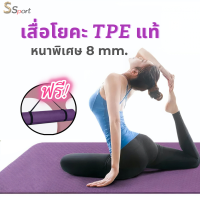 เสื่อโยคะพร้อมส่ง หนาพิเศษ 8 มิลลิเมตร วัสดุ TPE แท้พรีเมี่ยมคุณภาพสูง ขนาด 183X63 cm. เบาะโยคะ เสื่อออกกำลังกาย แผ่นรองกันลื่น เสื่ออเนกประสงค์