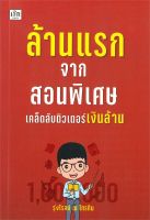 หนังสือ ล้านแรกจากสอนพิเศษ เคล็ดลับติวเตอร์เงิน ผู้เขียน : รุ่งโรจน์ ณ ไทรทิม สำนักพิมพ์ : เช็ก มือหนึ่ง พร้อมส่ง