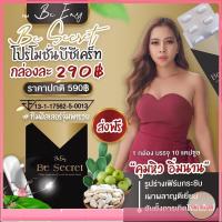 Be Secret by บีอีซีแบรนด์ บีซีเคร็ท 10 แคปซูล