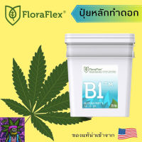 [สินค้าพร้อมจัดส่ง]⭐⭐Floraflex  B1 ปุ๋ยสำหรับทำดอก นำเข้าจากUSA ของแท้% แบ่งขาย 30g 50g 80g 100g 150g[สินค้าใหม่]จัดส่งฟรีมีบริการเก็บเงินปลายทาง⭐⭐