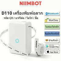 ⭐โปรพิเศษ+ เครื่องพิมพ์ฉลาก NIIMBOT D110, เครื่องพิมพ์สติกเกอร์แบบพกพาพร้อมกระดาษฉลาก, แอพมือถือ Bluetooth ไร้สาย สั่งก่อนได้ก่อน