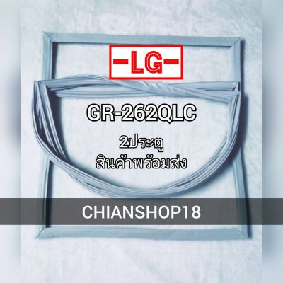 LG ขอบยางประตูตู้เย็น 2ประตู GR-262QLC  จำหน่ายทุกรุ่นทุกยี่ห้อ สอบถาม ได้ครับ