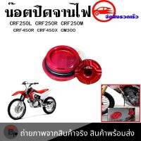 น็อตปิดจานไฟ อุปกรณ์เสริมรถจักรยานยนต์ CRF250L CRF250R CRF250M CRF450R CRF450X CM300(0334)