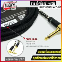 (3M) สายแจ็คถัก fortis อย่างดี รุ่น BN-128 สายทองแดง 100% ไม่ต้องกลัวเสียง Hum สัณญาณเต็ม หัวแจ็คทอง 24K ทนทาน