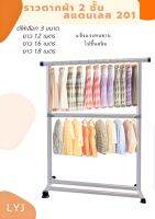 ราวตากผ้า ใหม่ล่าสุดขนาดใหญ่พิเศษ ราวตากผ้า 2 ชั้นไม่เป็นสนิม Drying Rack  สะดวกแข็งแรง ทนทาน  ราวผ้าสแตนเลส 201 กันสนิม แข็งแรง