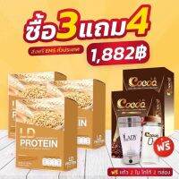 LD PROTEIN แอลดี โปรตีน โปรโมชั่นสุดคุ้ม ซื้อโปรตีน LD 3กล่อง แถม โกโก้ 2 กล่อง+แก้วปั่น 1 ใบ+กระบอกเช็ค