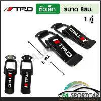 [สินค้าพร้อมส่ง] กิ๊ฟล็อคกันชน TRD (ไซต์เล็ก 1 คู่) ตัวยึดกันชน กิ๊บล็อคกันชน ใส่ได้กับรถทุกรุ่น สีดำ TRD (BLACK) By Fa Sportcar