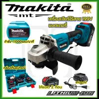 ⭐MAKITA เครื่องเจียร์ไร้สาย 199V เครื่องเจียร์แบตเตอรี่ แบตใหญ่ Li-ion 2 ก้อน เครื่องเจียร์ไร้สาย*การันตีสินค้าตรงปก 100% ( AAA )