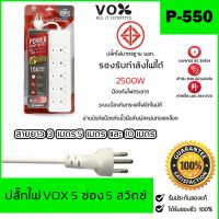 ปลั๊กไฟ มอก. VOX CHIC 3/4/5 ช่อง 2500W / 3500W 16A ความยาว 3 เมตร / 5 เมตร / 10 เมตร (White)