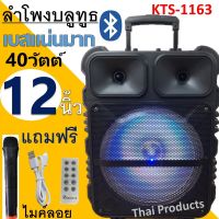 ลำโพงบลูทูธ ดอกลำโพง12 นิ้ว รุ่น KTS-1163 ตู้ลำโพงขยายเสียงเคลื่อนที่ เบสแน่นเสียงดี ปรับเบส/แหลม/แอคโค่ได้ (แถมไมค์+รีโมท+สายชาร์จ)