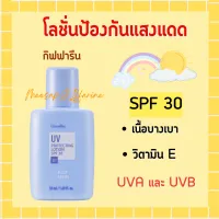 โลชั่นกันแดด กิฟฟารีน spf 30 เนื้อบางเบา สูตรอ่อนโยนต่อผิวหน้า Giffarne UV Protecting Lotion SPF 30