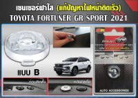 ฝาใสครอบเซ็นเซอร์แก้ปัญหาไฟหน้ารถติดเร็ว สำหรับฟิล์มหน้า 60-80%สำหรับ TOYOTA FORTUNER GR SPORT 2021