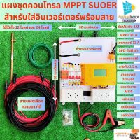 ชุดนอนนาโซล่าเซลล์ แผงชุดคอนโทรลชาร์จเจอร์ MPPT 30A ชุดชาร์จเจอร์พร้อมใช้ 30A MPPT 12v/24v เบรกเกอร์ 32 แอมป์ กันฟ้าผ่า ช่องต่อสายหัว MC4 Suoer