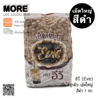 อีวี่ (Evie) เม็ดไข่มุกดิบ 1 กิโลกรัม สีดำ กลิ่นบราวน์ชูการ์