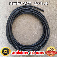 สายไฟ VCT 2x1.5 มอก. /10เมตร ทองแดงเต็มแท้100%