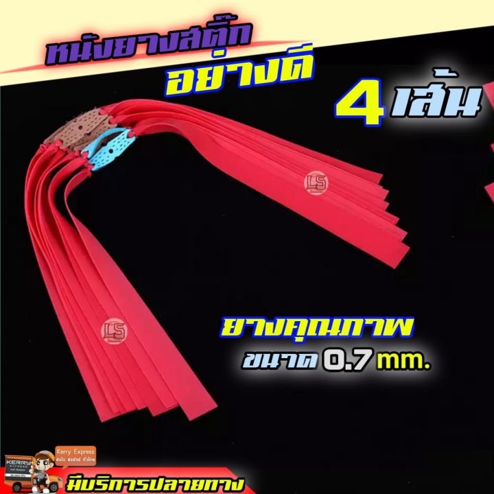 4-เส้น-หนังยางสติ๊ก-อย่างดี-สำหรับหนังสติ๊ก-หนังสติ๊กยิงปลา-หนังสะติ๊ก-ล่าสัตว์-พร้อมจัดส่งจากไทย