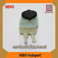 กระป๋องน้ำมันเพาเวอร์รีโว่ REVO กระป๋องเพาเวอร์รถโตโยต้ารีโว่ toyota revo ,Hilux Revo กระป๋องใส่นำมันเพาเวอร์รถรีโว่ กระปุกน้ำมันเพาเวอร์รีโว่